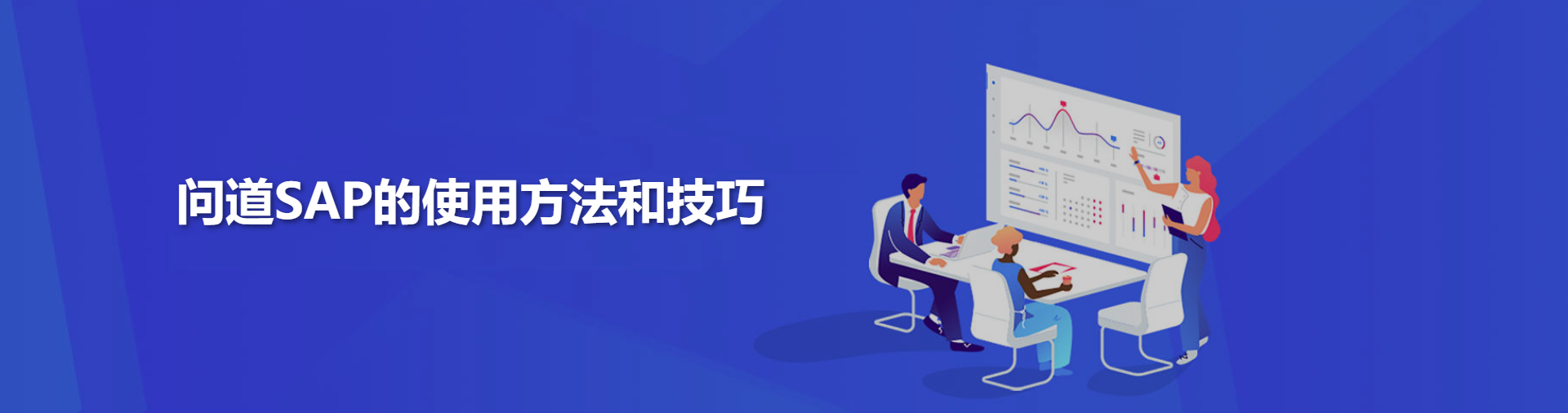 问道SAP-使用技巧