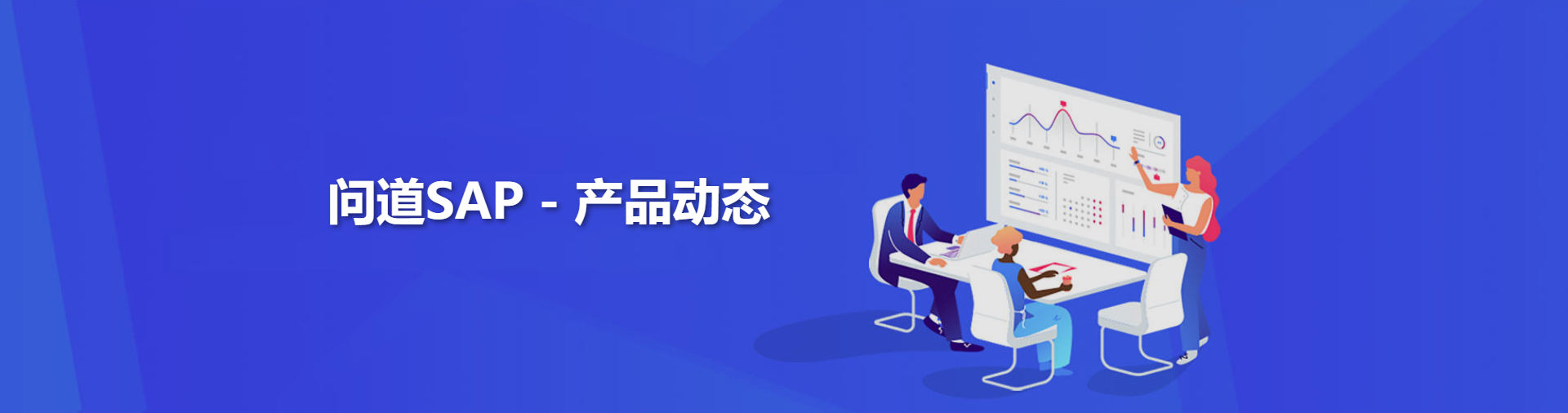 问道SAP-产品动态