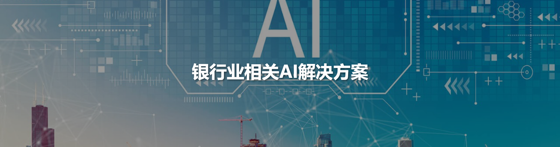 银行业AI方案
