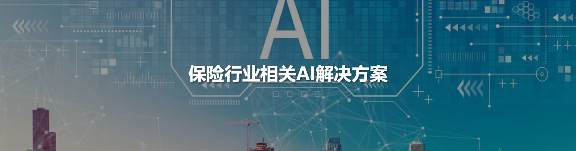 保险业AI方案