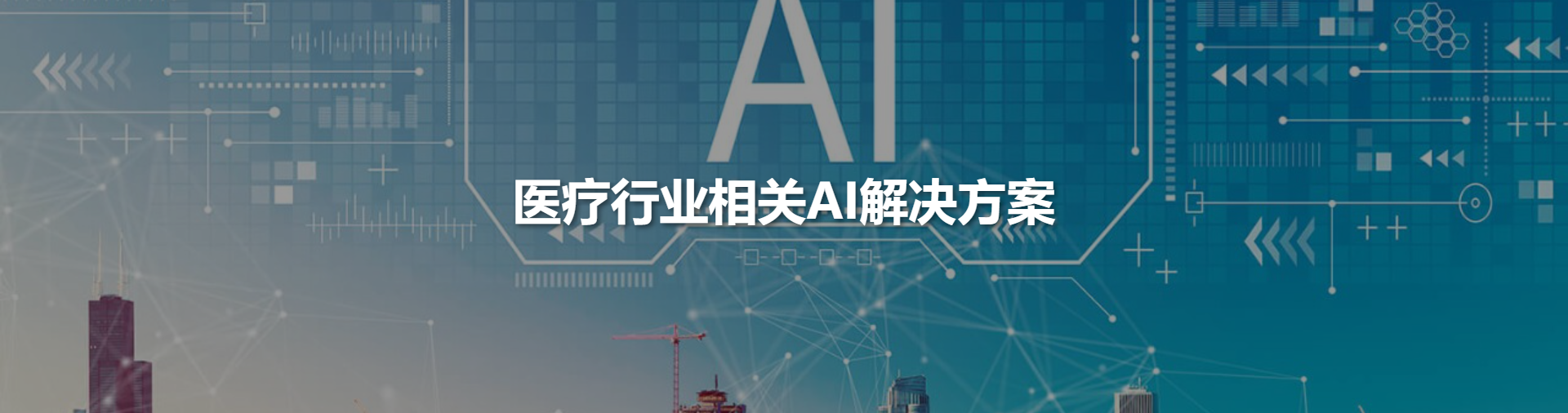 医疗业AI方案