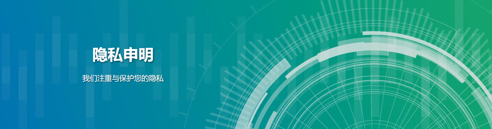 隐私申明