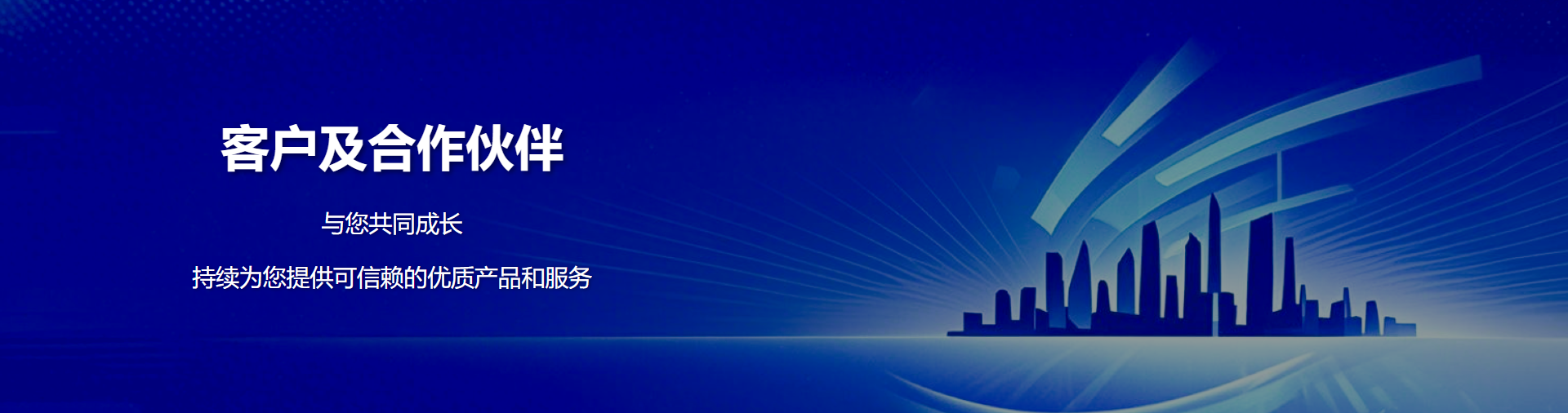 客户及和合作伙伴